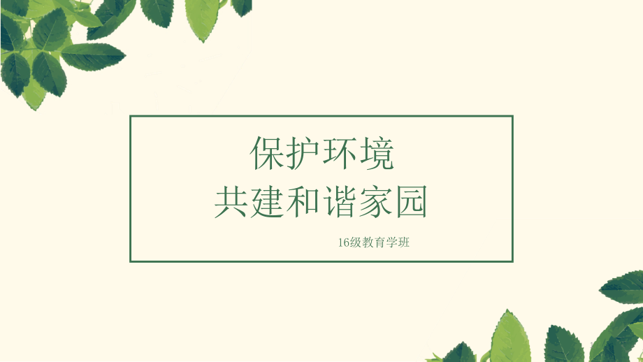 环境保护课件_第1页