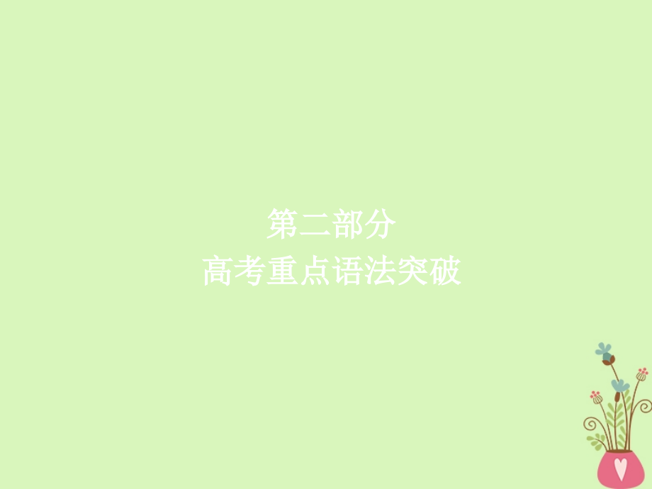 高考英语一轮复习第二部分重点语法突破专题一有提示词填空第一讲词性转换ppt课件新人教版_第1页