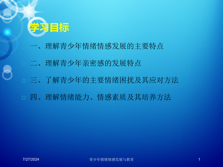 青少年情绪情感发展与教育培训课件1_第1页