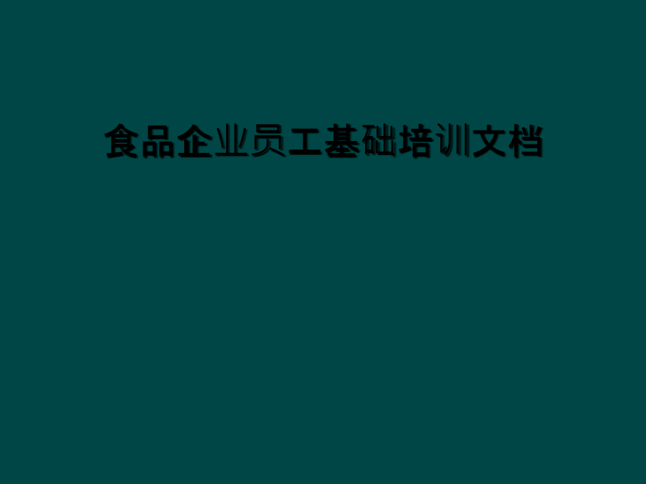 食品企业员工基础培训课件_第1页