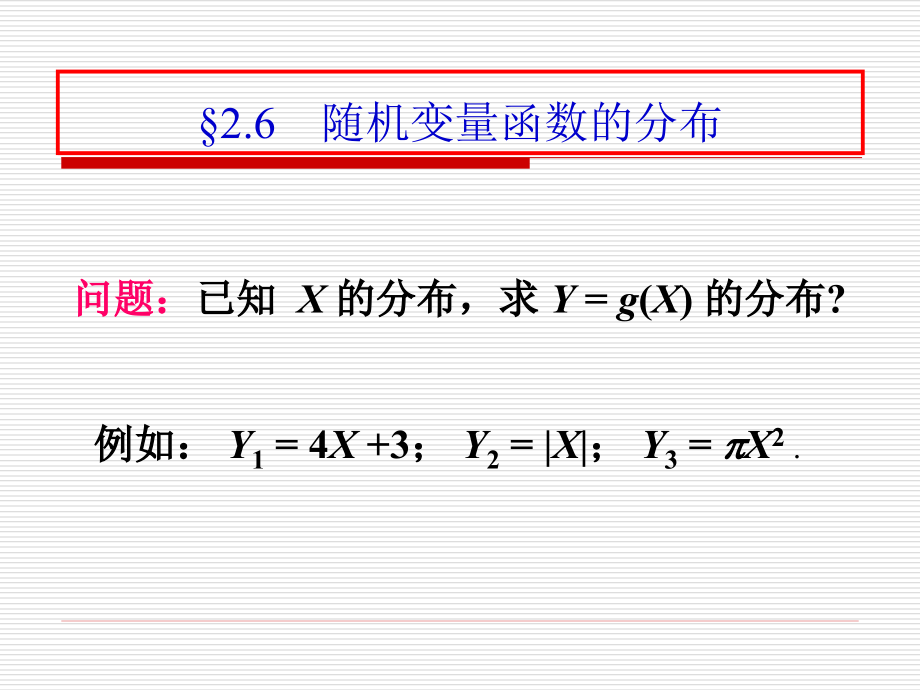 随机变量的函数的分布课件_第1页