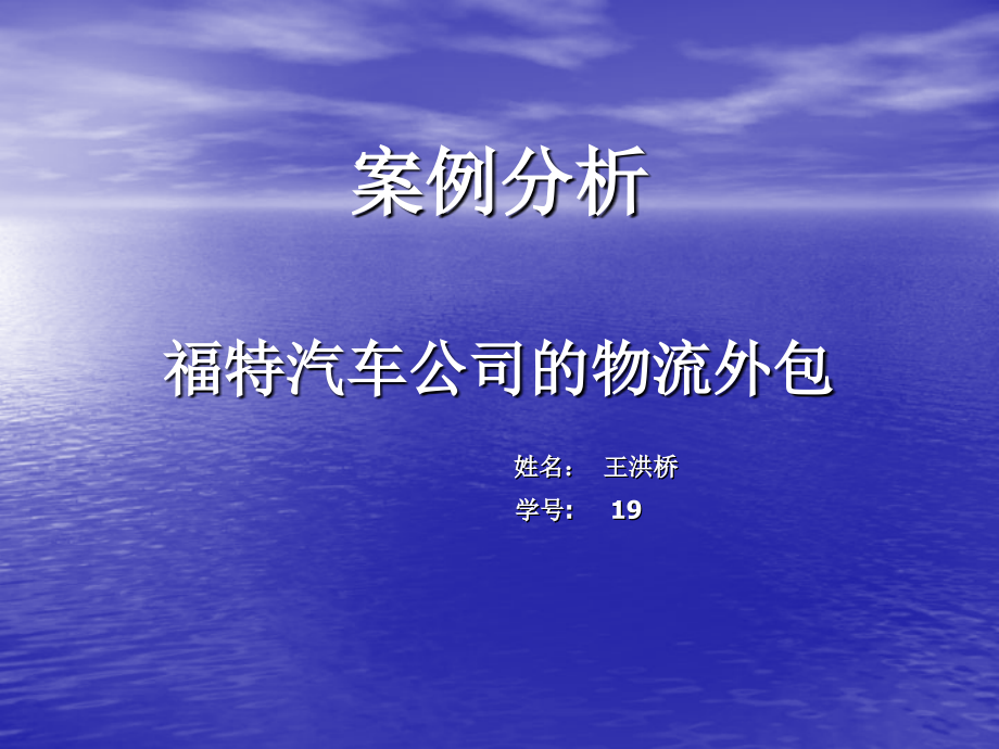 案例分析——福特公司的物流外包_第1页