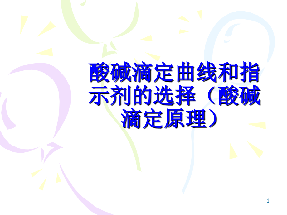 酸碱滴定曲线和指示剂的选择(酸碱滴定原理)课件_第1页