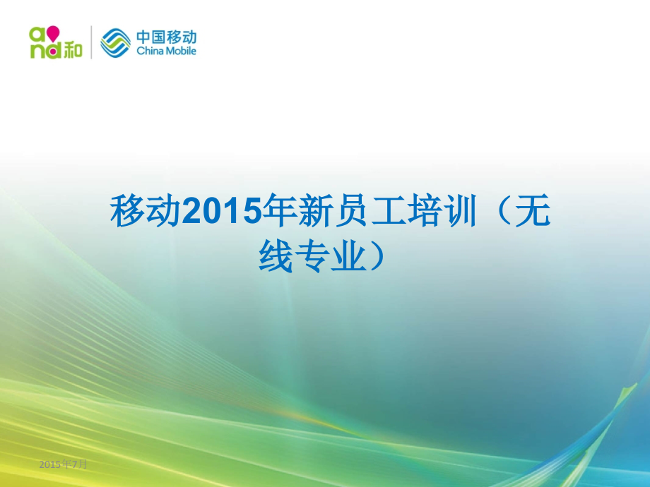 通信工程建设施工员工培训资料V31课件_第1页