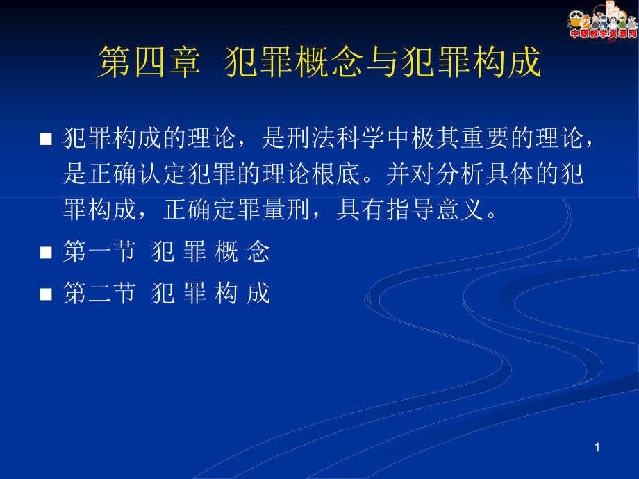 刑法總論（北大版）課件第4章 犯罪概念與犯罪構(gòu)成_第1頁