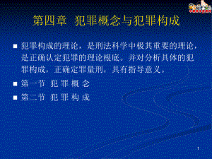 刑法總論（北大版）課件第4章 犯罪概念與犯罪構成