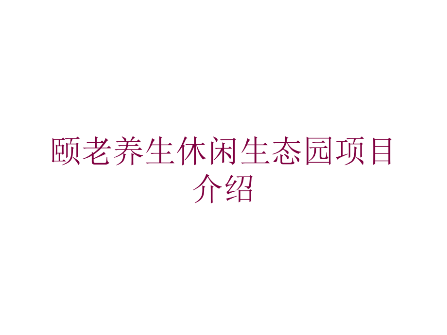 颐老养生休闲生态园项目介绍培训课件_第1页