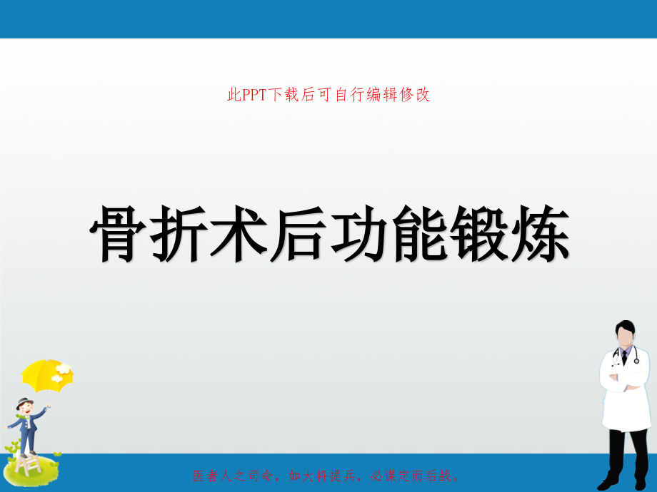 骨折术后功能锻炼课件_第1页