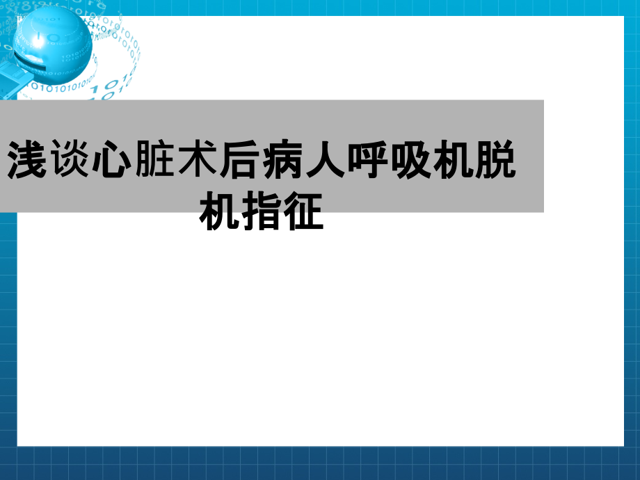 浅谈心脏术后病人呼吸机脱机指征ppt课件_第1页