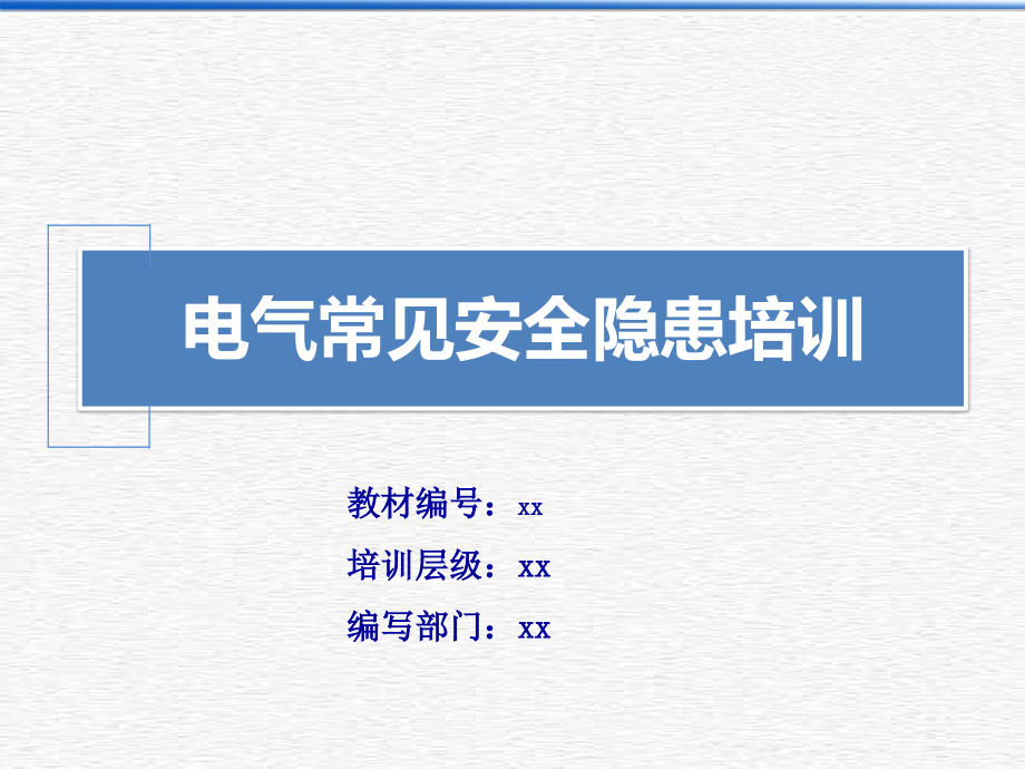 电气常见安全隐患培训PPT模板课件_第1页