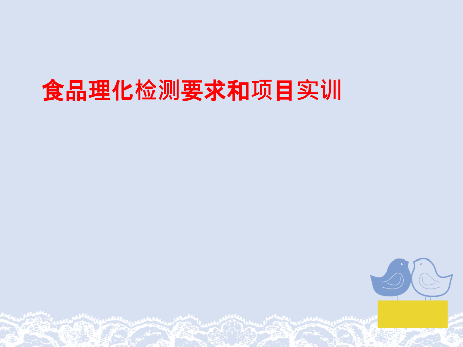 食品理化检测要求和项目实训课件_第1页