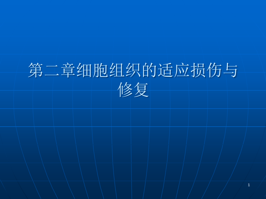 第二章细胞组织的适应损伤与修复课件_第1页