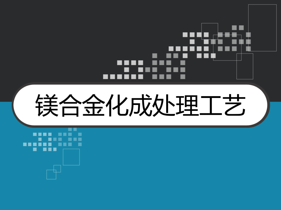 镁合金化成处理工艺-课件_第1页