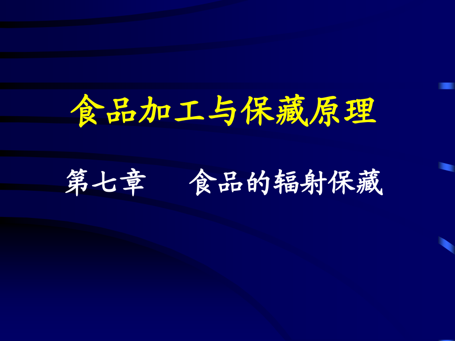 食品技术原理之第7章资料讲解课件_第1页