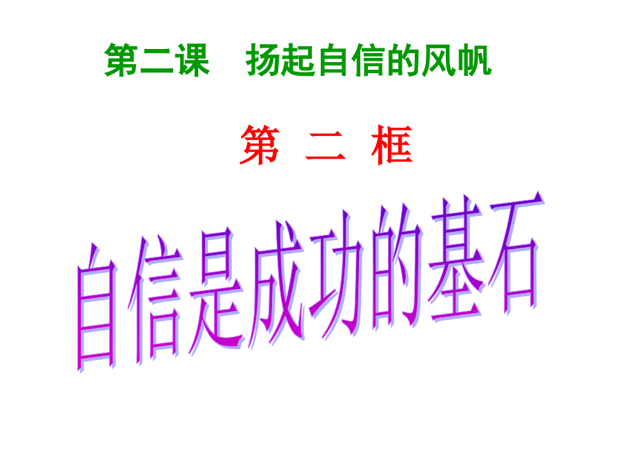 《自信是成功基石》参考课件_第1页