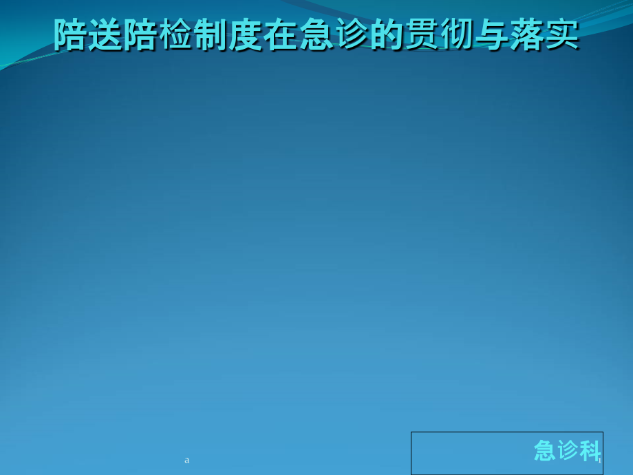 陪送陪检制度在急诊的落实与应用课件_第1页