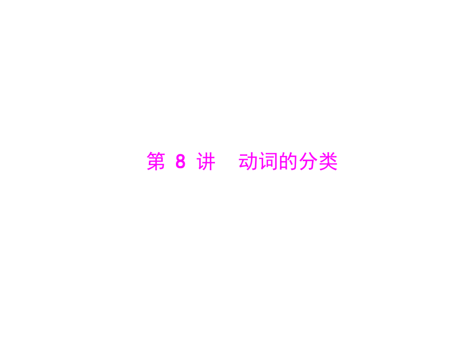 【语法强练专讲】2015届中考语法知识名师手册：+第8讲　动词分类（共66张PPT）课件_第1页