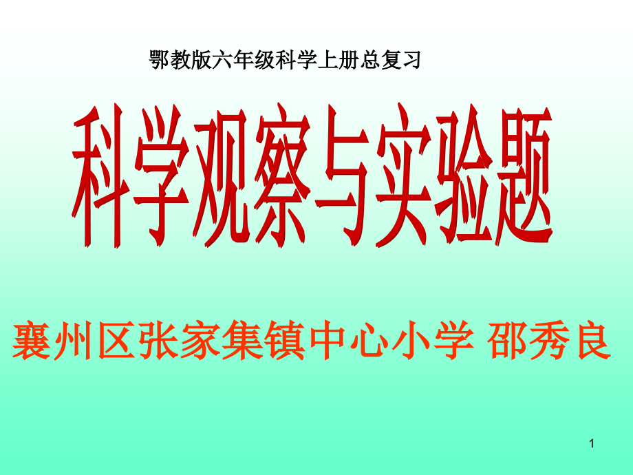 鄂教版六年级科学期末实验题课件_第1页