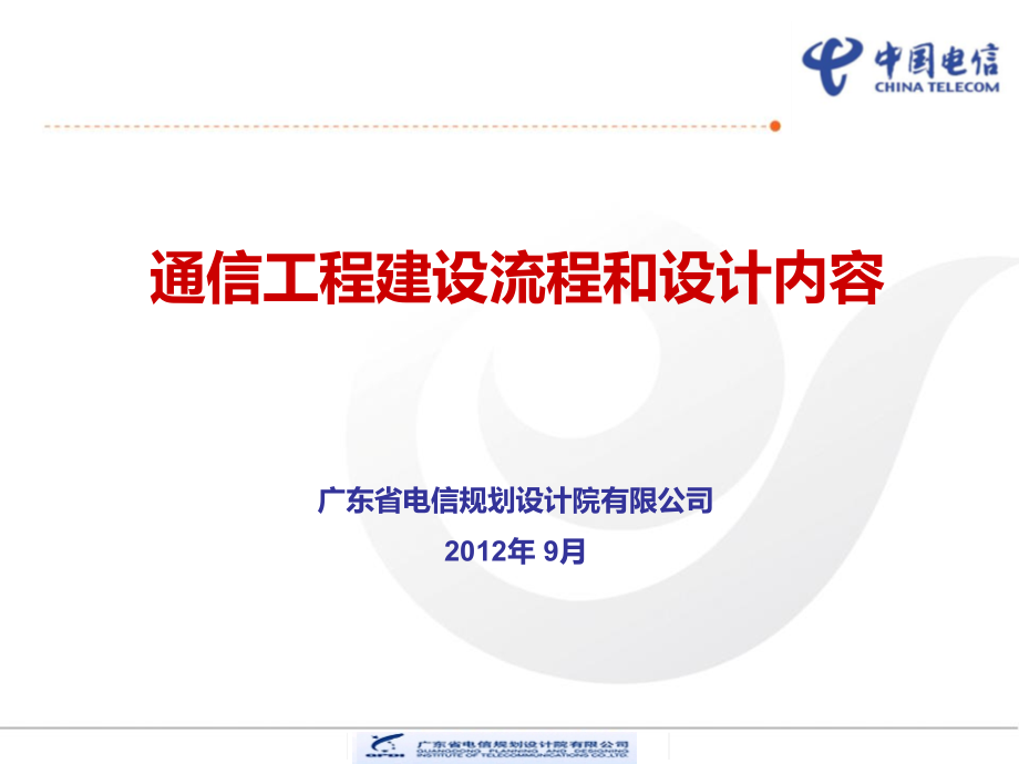 通信工程建设流程和设计内容课件_第1页