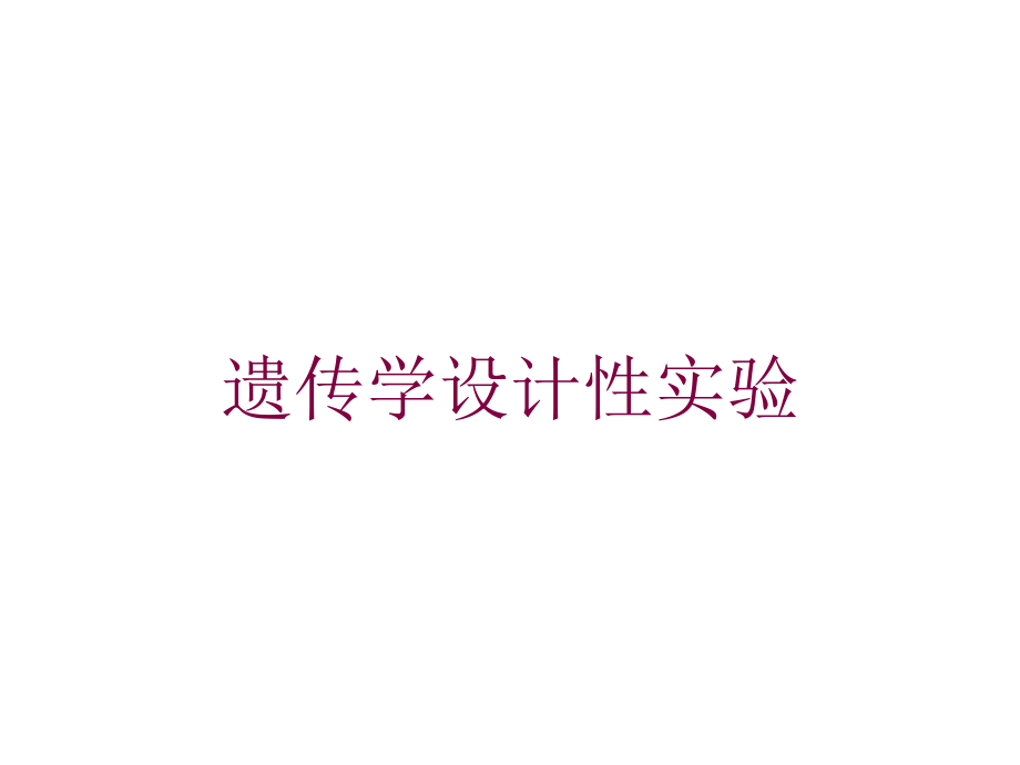 遗传学设计性实验培训课件_第1页