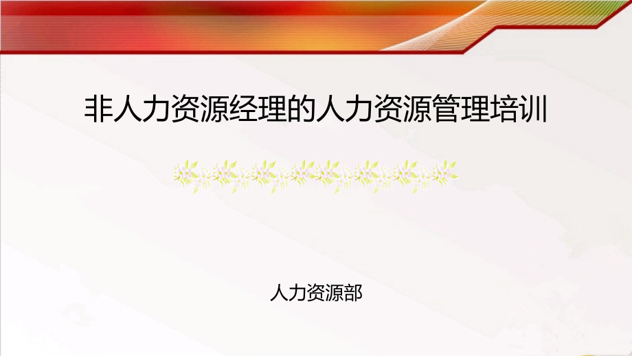 非人力资源经理的人力资源管理培训--课件_第1页