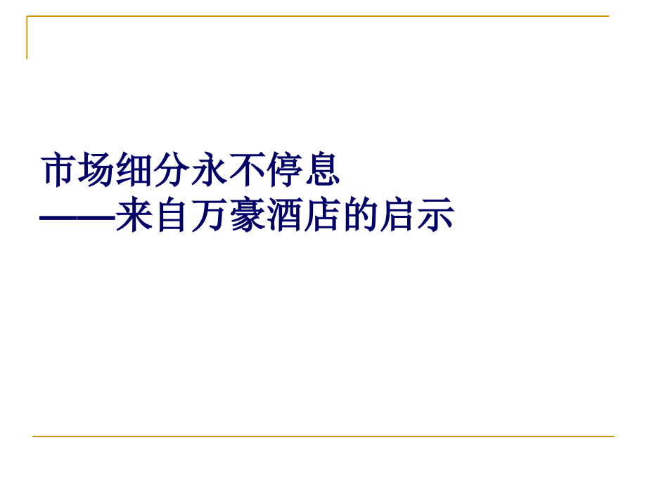 服务营销案例-市场细分永不停息_第1页