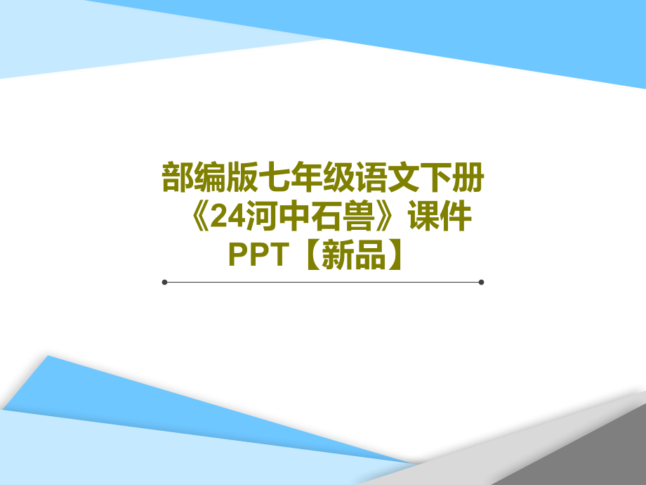 部編版七年級語文下冊《24河中石獸》教學(xué)課件【新品】_第1頁