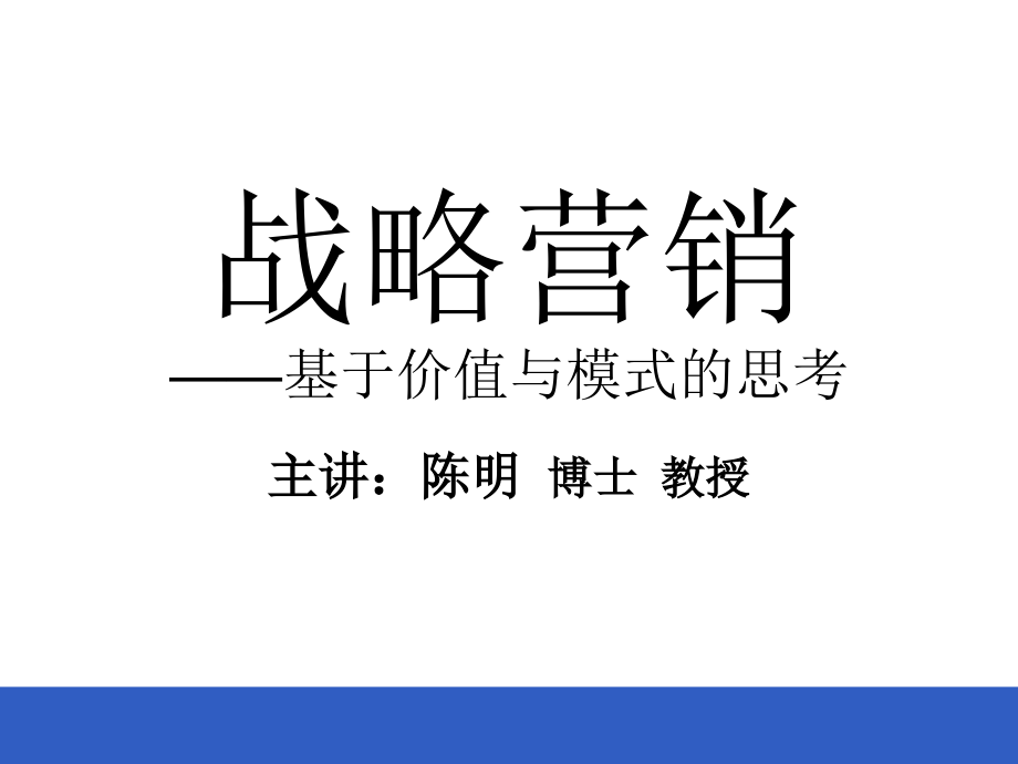 陈明：营销班课程：战略营销课件_第1页