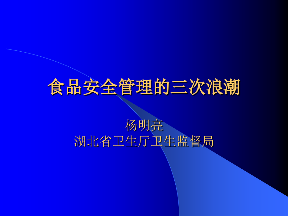 食品安全管理的三次浪潮(-)课件_第1页