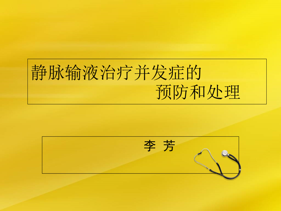 静脉输液治疗并发症的预防及处理课件_第1页