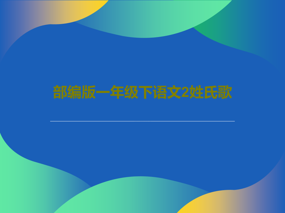 部编版一年级下语文2姓氏歌课件_第1页