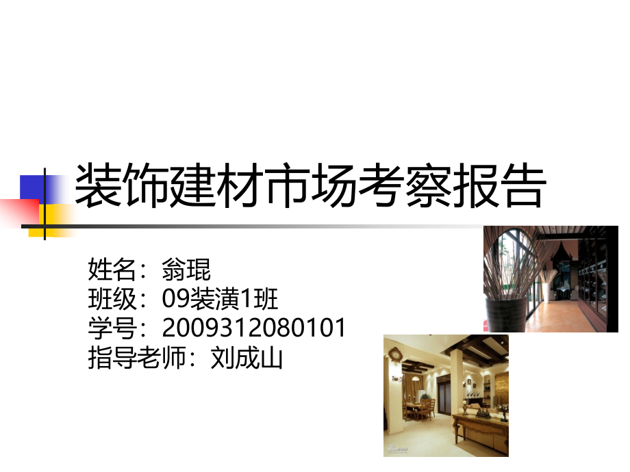 装饰建材市场考察_第1页