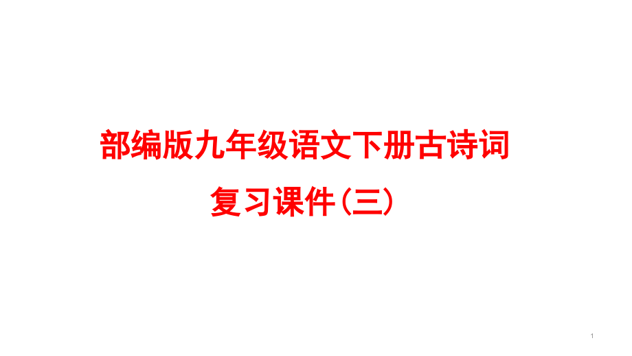 部编版九年级语文下册古诗词复习ppt课件(三)_第1页