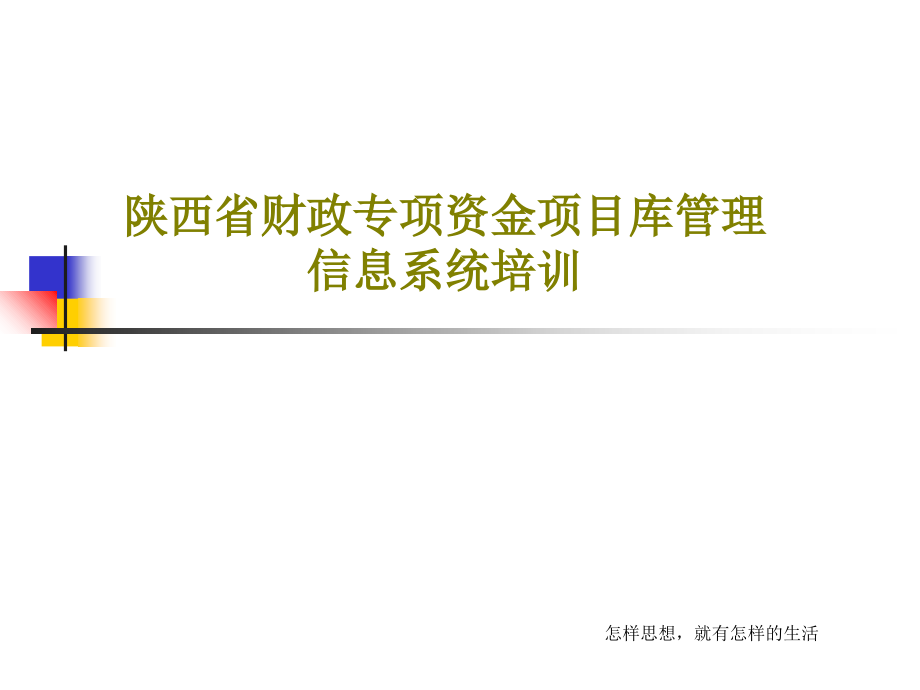 陕西省财政专项资金项目库管理信息系统培训教学课件_第1页