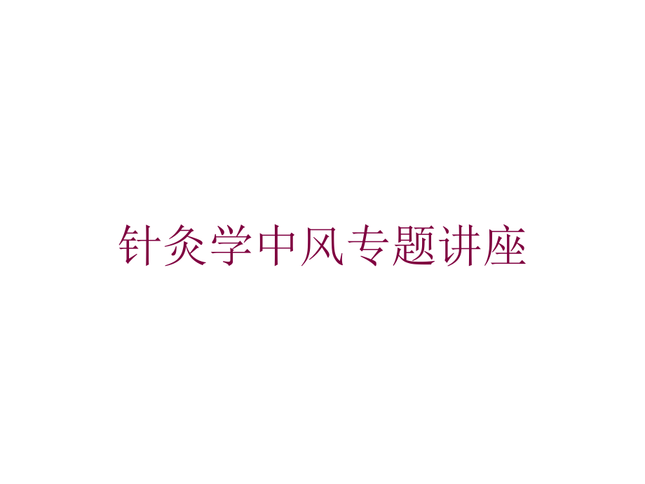 针灸学中风专题讲座培训课件_第1页