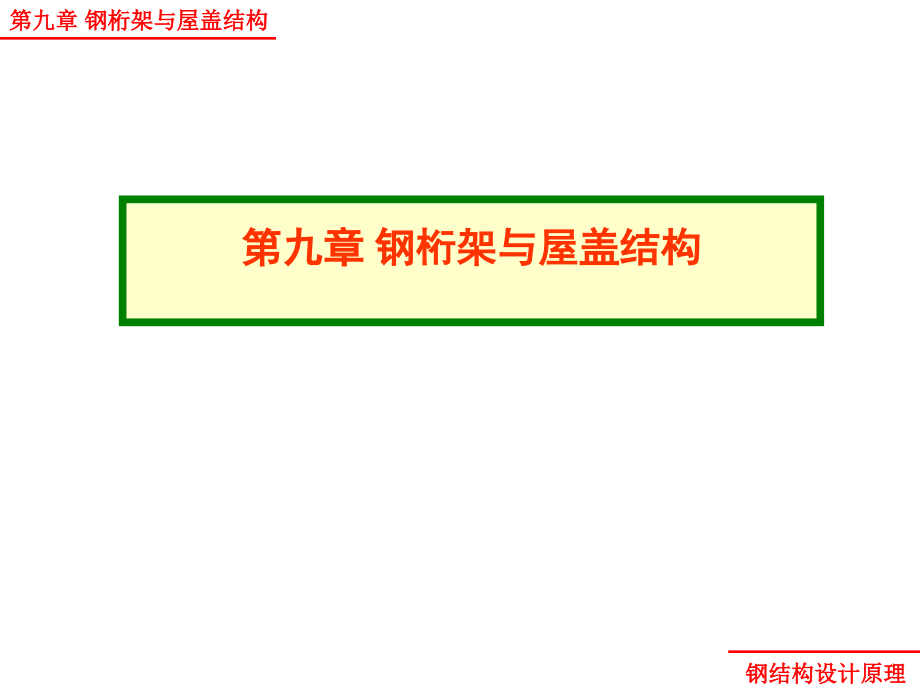 钢结构原理-第九章-钢桁架与屋盖结构-课件_第1页