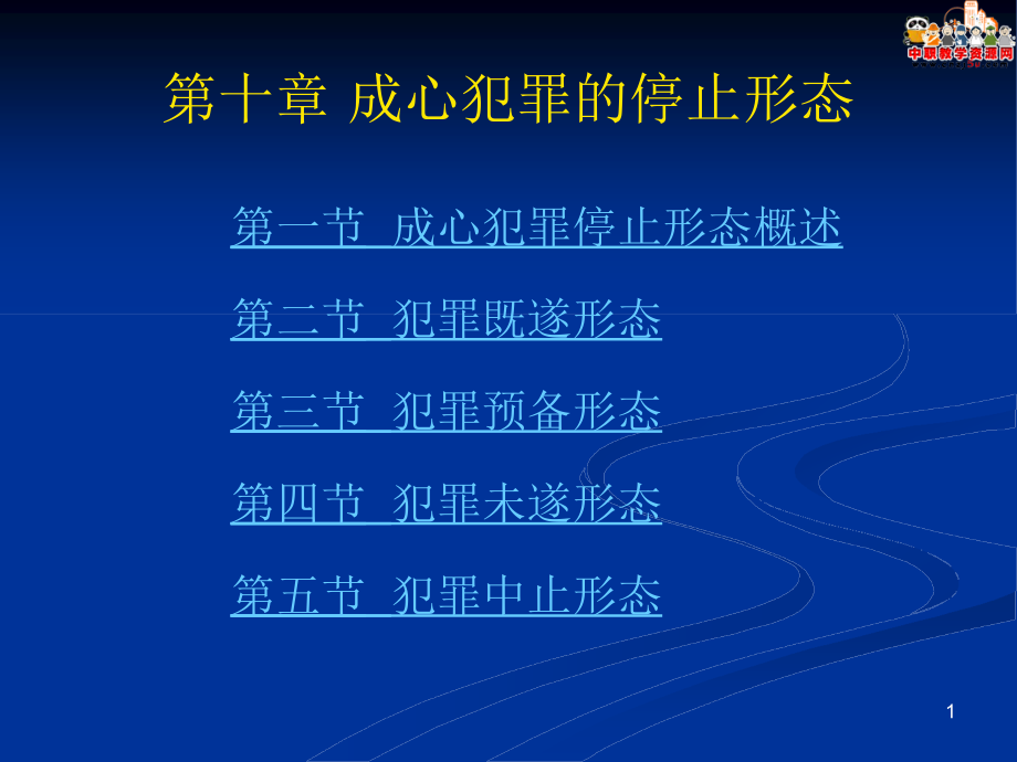 刑法总论（北大版）课件第10章 故意犯罪的停止形态_第1页