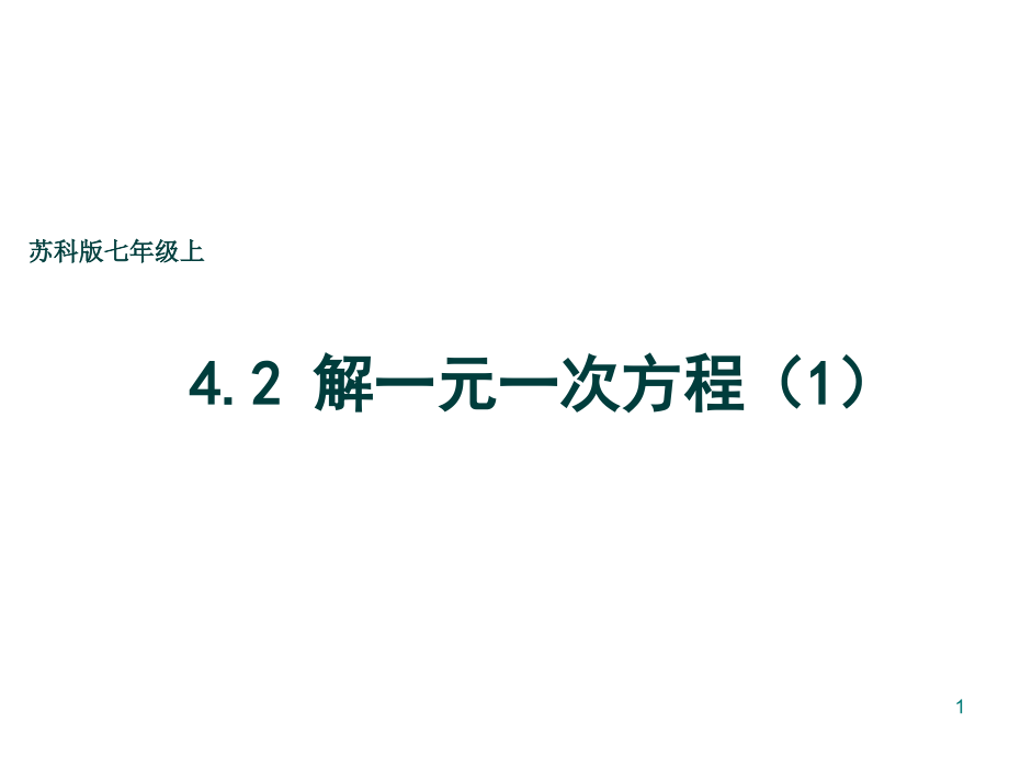 苏科版七年级数学上册《4.2-解一元一次方程--方程的解、等式的性质》公开课ppt课件_第1页