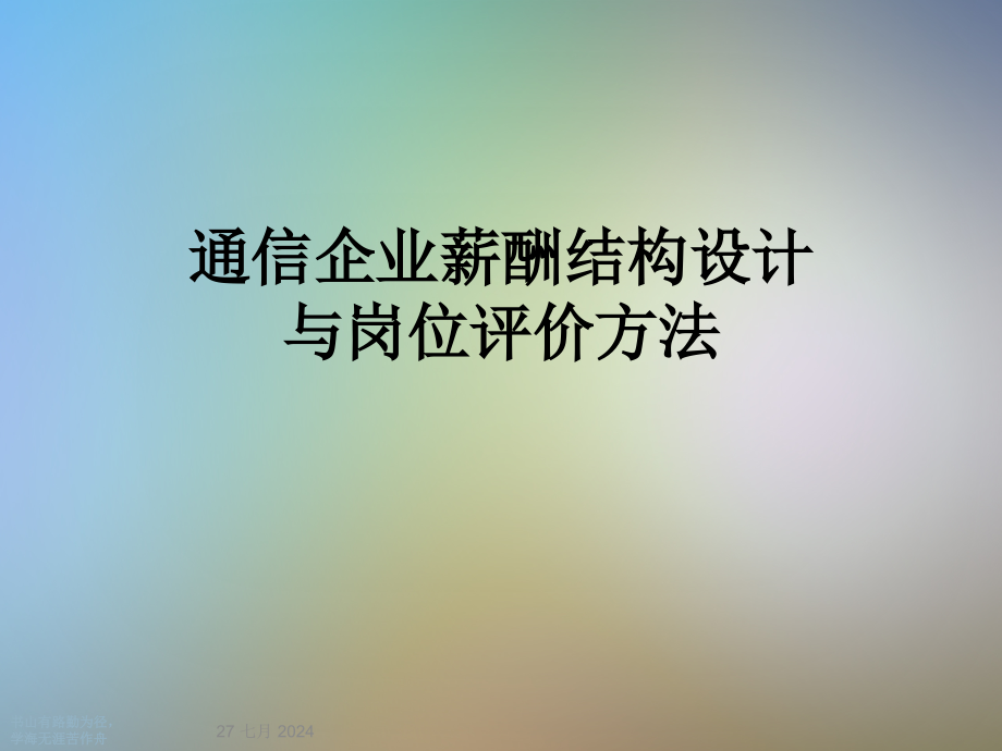 通信企业薪酬结构设计与岗位评价方法课件_第1页