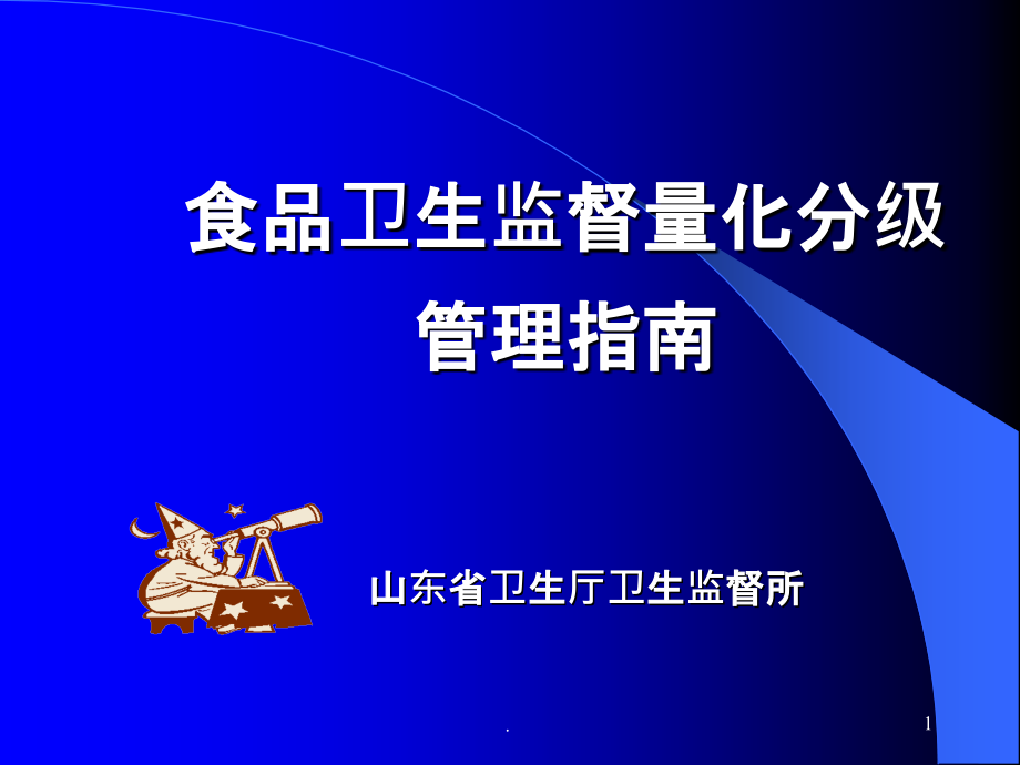 食品卫生监督量化分级--管理指南课件_第1页