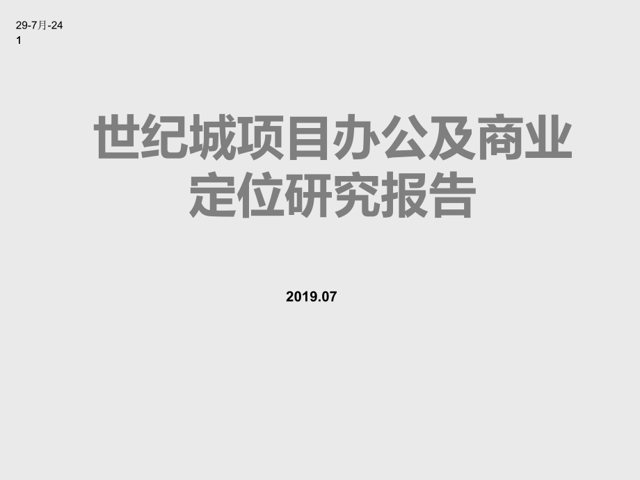 杭州世纪城定位报告课件_第1页