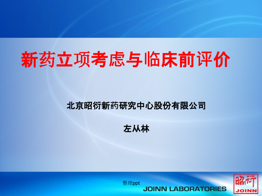 新药立项考虑与临床前评价课件_第1页