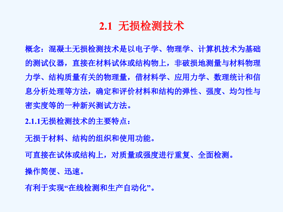 钢筋混凝土结构检测技术课件_第1页