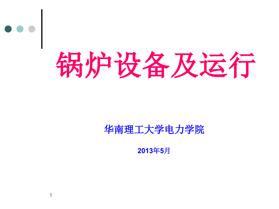 锅炉设备及运行培训课程(-)课件_第1页