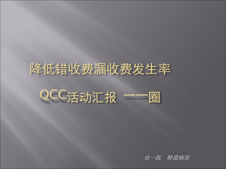 防止错收费漏收费发生率QCC活动汇报课件_第1页