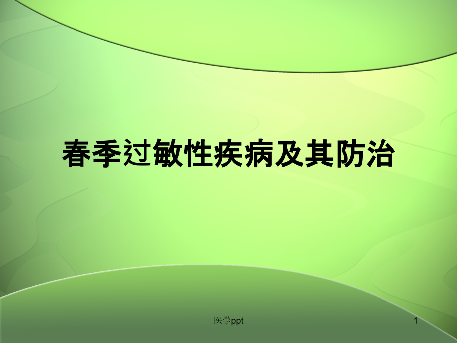 春季过敏性疾病及其防治课件_第1页