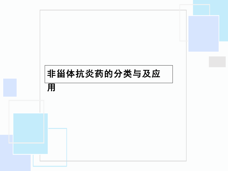 非甾体抗炎药的分类与及应用课件_第1页