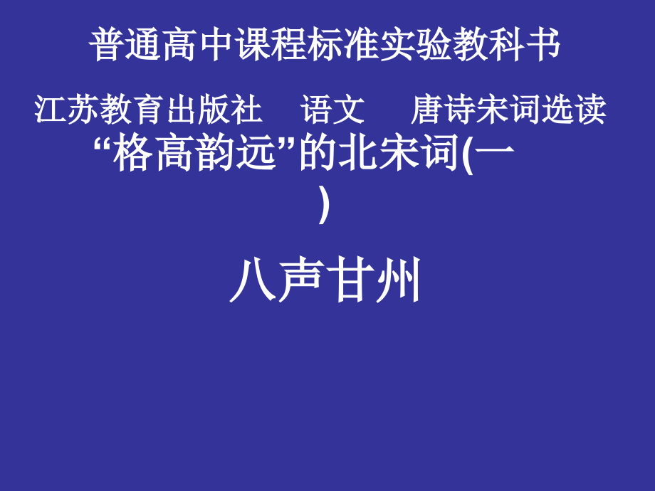 苏教版高中唐诗宋词选读《格高韵远的北宋词（一）八声甘州（对潇潇暮雨洒江天）》公开课ppt课件_第1页