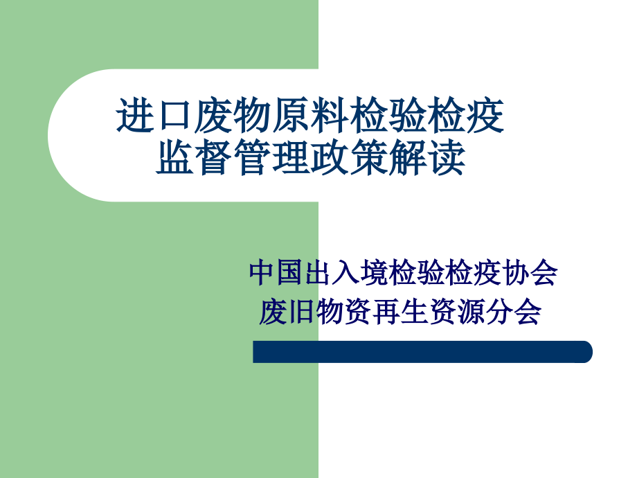 进口废物原料检验检疫监督管理课件_第1页