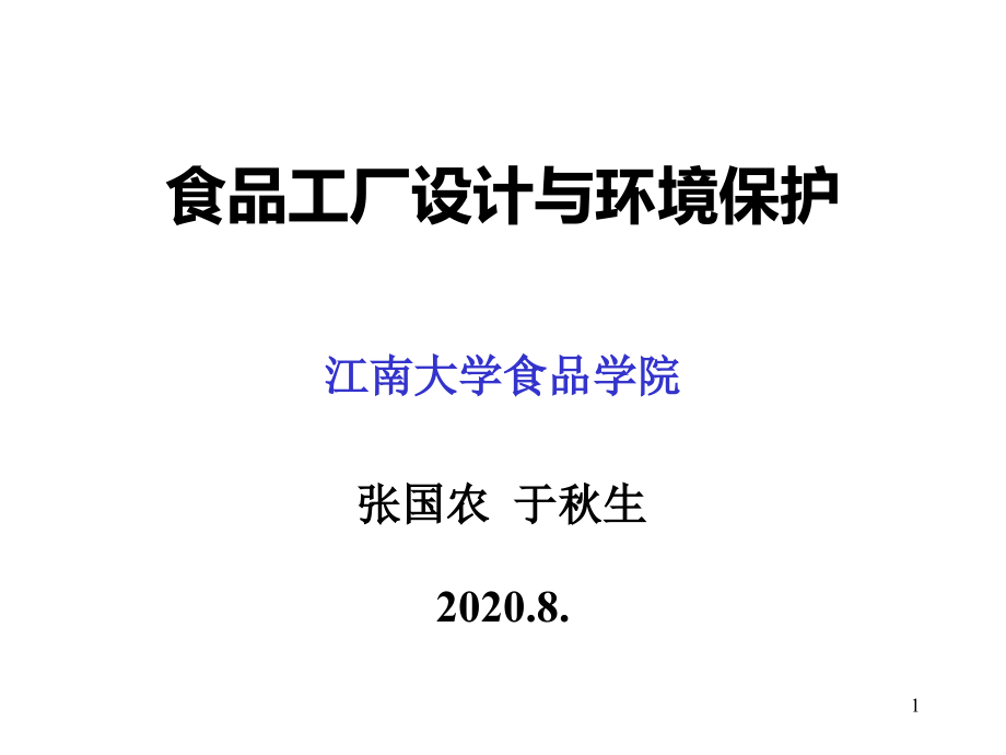 食品工厂设计与环境保护(第三版)--电子ppt课件_第1页